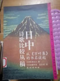 日中诗歌比较丛稿：从《万叶集》的书名谈起