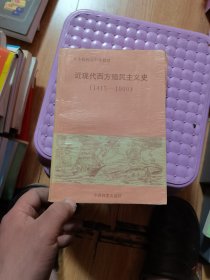 近现代西方殖民主义史：1415～1990  有划线
