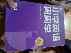 学而思小学英语周周学4级上册 对应国际KET考试 欧标A2级别 配套视频资源 课外提高