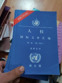 人权 国际文件汇编 第一卷（第一.第二部分）两本合售