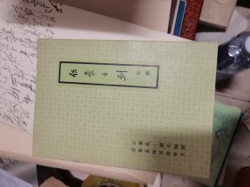 伍豪之剑（计算机-激光汉字编辑排版系统试排样书）