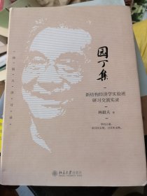 园丁集：新结构经济学实验班研习交流实录 林毅夫讲习录系列 林毅夫著 有划线