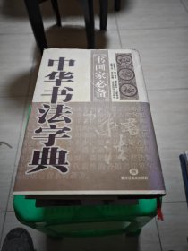 中华书法字典 私藏