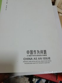 中国作为问题 20世纪下半叶以来的艺术与思想 第一辑，第二辑，，第四辑  3本合售，