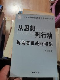 从思想到行动 : 解读美军战略规划研究  有划线标注