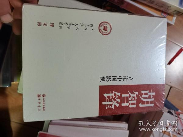 立论中国影视/文化名家暨“四个一批”人才作品文库