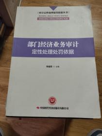 部门经济业务审计定性处理处罚依据