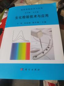 生化检验技术与应用  王炜、毛远丽、胡冬梅签名本