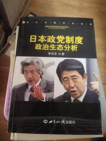 日本政党制度政治生态分析