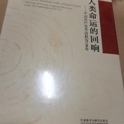 人类命运的回响--中国共产党外语教育100年(精)  未开封