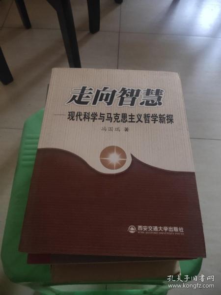 走向智慧：现代科学与马克思主义哲学新探