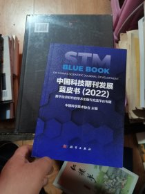 中国科技期刊发展蓝皮书（2022）