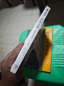 战略思维:“内卷”时代,如何快速寻找复杂问题的最优解 一版一印