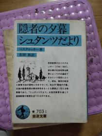 隐者の夕暮シュタンツだより 内有字迹