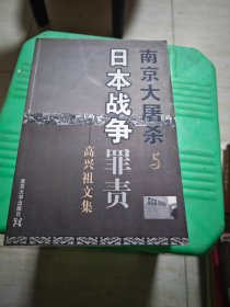 南京大屠杀与日本战争罪责：高兴祖文集