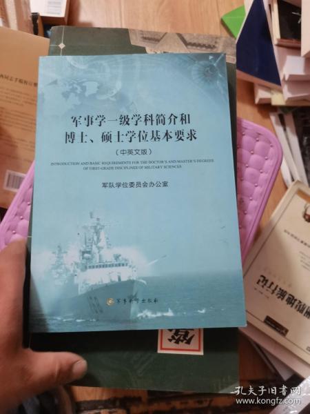 军事学一级学科简介和博士、硕士学位基本要求（中英文版）