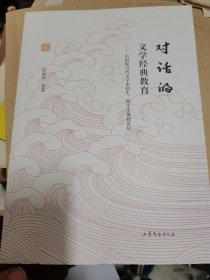 对话的文学经典教育:中国现当代文学本科生、硕士生课程论坛张丽军先生签赠本