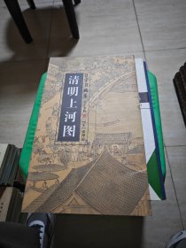 清明上河图汪宇书画集