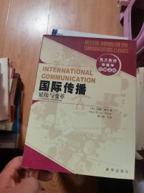 国际传播：延续与变革