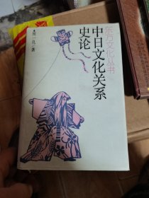 中日文化关系史论（精装） 周一良先生签赠本