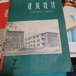 建筑设计1959年5-15,19601-6