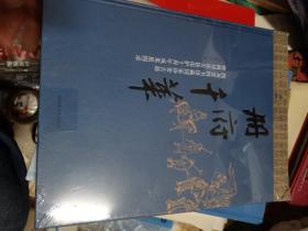 册府千华——四川省图书馆藏国家珍贵古籍暨四川省古籍保护十周年成果展图录  未开封