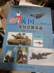 当代英国军队武器装备