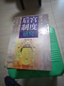 后宫制度研究 内有字迹