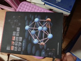 原子簇的結構規(guī)則和化學鍵 唐敖慶、李前樹先生簽贈本