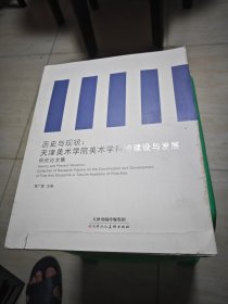 历史与现状天津美术学科建设与发展