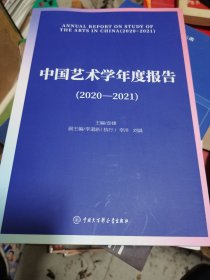 中国艺术学年度报告(2020-2021)