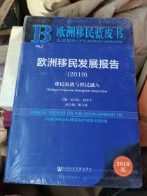 欧洲移民蓝皮书:欧洲移民发展报告（2019）  未开封