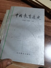 中国教育通史 1-3卷