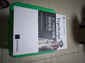 TypeScript入门与区块链项目实战 内有字迹