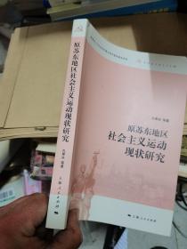 原苏东地区社会主义运动现状研究  缺第一张空白页