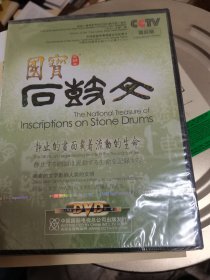 国宝石鼓文 DVD  未开封