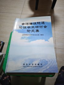 台湾海峡隧道论证学术研讨会论文集 戚筱俊先生签赠