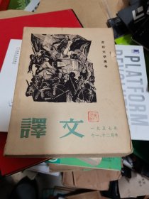 译文 1957年11.12月号 苏联文学专号