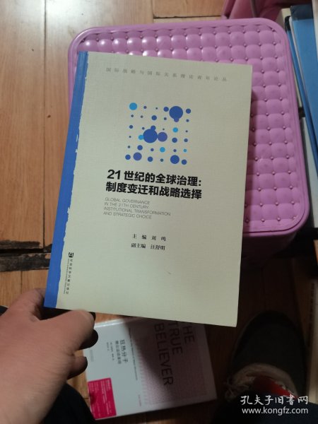 21世纪的全球治理：制度变迁和战略选择