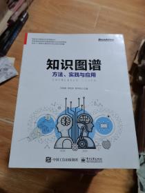 知识图谱:方法.实践与应用 