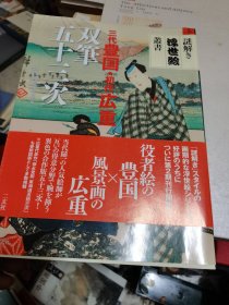 三代豊国。初代广重合作 双笔五十三次 浮世绘风景画