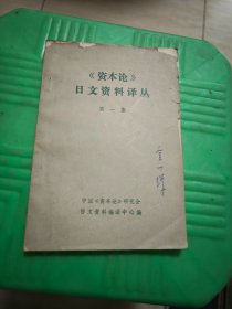 资本论日文资料译丛第一集 内有标记和字迹