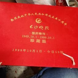 热烈庆祝中华人民共和国成立五十周年【长沙晚报 国庆特刊 珍藏版】1999.10.1