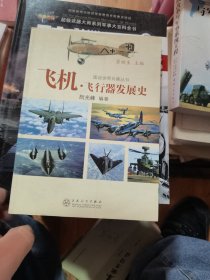 图说世界兵器丛书：飞机·飞行器发展史