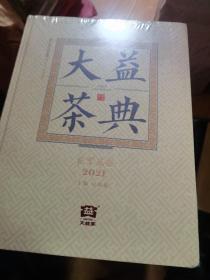 大益茶典(2021)(精)