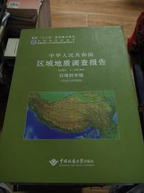 青藏高原1:25萬(wàn)區(qū)域地質(zhì)調(diào)查成果系列 中華人民共和國(guó)區(qū)域地質(zhì)調(diào)查報(bào)告日喀則市幅(H45C003