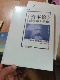 《资本论》（哲学卷）手稿：马克思主义剩余价值哲学提纲