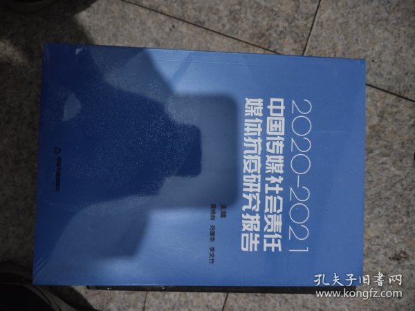 中国传媒社会责任·媒体抗疫研究报告:2020-2021