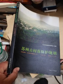 历史环境保护的理论与实践系列·苏州古村落保护规划