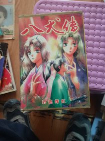 漫画 八犬传1-3册全盒装